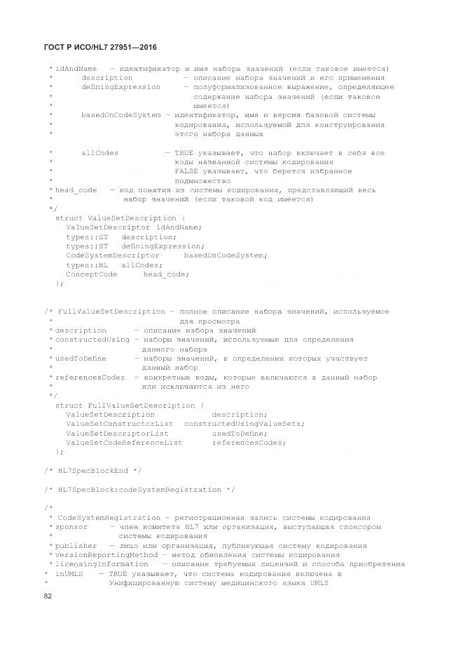 ГОСТ Р ИСО/HL 7 27951-2016, страница 86